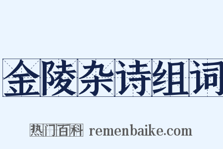 金陵杂诗组词是什么意思的图片